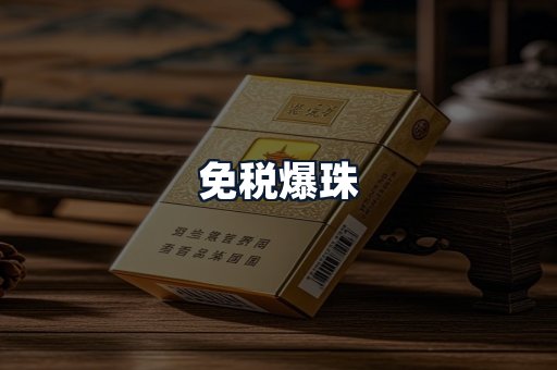 免税爆珠