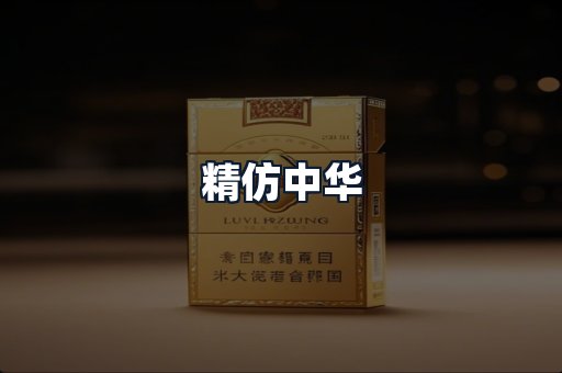 精仿中华